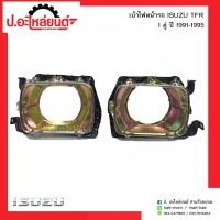 ราคา เบ้าไฟหน้ารถ อีซูซุทีเอฟอาร์ ปี1990-1991(ISUZU TFR)ยี่ห้อ SAI (24496239514)