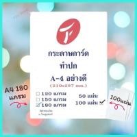 ราคา กระดาษการ์ดขาว กระดาษทำปก A4 สีขาว 180 แกรม แพ็ค 100 แผ่น มีสินค้า พร้อมส่ง มีเก็บปลายทาง Y2U Store (22002481326)