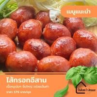 ราคา ไส้กรอกอีสาน บ้านศรีกรรณ แบบเปรี้ยว ไขมันต่ำ หมูล้วน ชิ้นใหญ่ อร่อย เต็มคำ (43352753403)