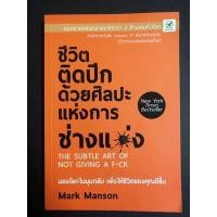 ราคา หนังสือมือสอง ชีวิตติดปีกด้วยศิลปะแห่งการช่างแม่ง The subtle art of not giving a f*uck (11047974735)