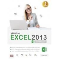 ราคา หนังสือ คู่มือใช้งาน Excel 2013 ฉบับสมบูรณ์ (4113820269)