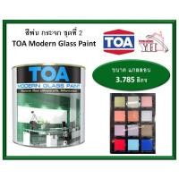 ราคา สีพ่นกระจก โมเดิร์นกลาส TOA Modern Glass แกลลอน 3.785 ลิตร GS08 GS09 GS10 GS11 GS12 GS13 GS14 GS15 GS16 GS17 GS18 GS19 (8209126844)