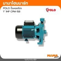 ราคา POLO ปั๊มหอยโข่ง 1" 1HP CPM-158 (56259551479)