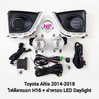 ราคา ​ไฟ​ตัด​หมอก​อัลติส ​โตโยต้า ฝาครอบเดย์ไลท์ LED Daylight DRL Toyota Altis 2014​ 2015 2016​ รับประกันสินค้า 1 เดือน (22433379591)