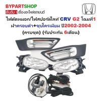 ราคา ไฟตัดหมอก/ไฟสปอร์ตไลท์ HONDA CRV G2 โฉมที่1 ฝาชุบ ปี2002-2004 ครบชุด (รับประกัน 6เดือน) HD010L1-L2 (3224617544)