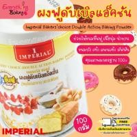 ราคา ผงฟู อิมพีเรียล ดับเบิลแอคชั่น Baking Powder (100 กรัม) (182495323)