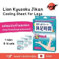 ราคา แผ่นแปะเท้าและน่อง Lion Kyusoku Jikan Cooling Sheet for Legs 18 แผ่น ช่วยแก้ปวดเมื่อยตามน่องและขา (25376153383)