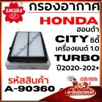ราคา SAKURA กรองอากาศ HONDA ฮอนด้า CITY ซิตี้ เครื่องยนต์ 1.0 TURBO ปี2020-202+ รหัสสินค้า A-90360 (55706128996)