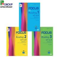 ราคา หนังสือเรียน รายวิชาเพิ่มเติม Focus on Reading ม.1-3 เล่ม 1-3 (16592561178)