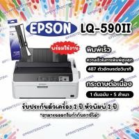 ราคา จัดส่งฟรีเครื่องพิมพ์ใหม่ PRINTER EPSON LQ-590II Dot Matrix รับประกันหัวพิมพ์2ปีตัวเครื่อง2ปีออกใบกำกับภาษีได้ (25520937800)