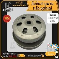 ราคา ล้อขับสายพานหลัง HONDA SCOOPY-i 2017 (รหัสเครื่อง K44) / ฮอนด้า สกู๊ปปี้-ไอ 2017 ชุดใหญ่ (27619027697)