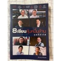 ราคา หนังสือ “8เซียนหุ้น เขาทำได้ คุณก็ทำได้” โดย Money Wealth (22083419429)