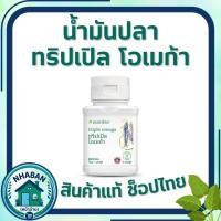 ราคา น้ำมันปลาแอมเวย์ ทริปเปิล โอเมก้า นิวทริไลท์ Amway Nutrilite Fish Oli มีโอเมก้า-3 ของแท้ ช้อปไทย (56209211423)