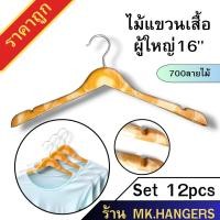 ราคา ไม้แขวนเสื้อผู้ใหญ่ ขนาด 16 นิ้ว พลาสติกลายไม้ มีร่องสามารถแขวนเสื้อสายเดี่ยวได้ ตะขอหมุนได้ ขายยกแพ็ค 12 ชิ้น (26952877473)