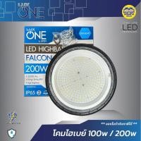 ราคา LUX ONE โคมไฟไฮเบย์ 100w 200w LED รุ่น Falcon โคมไฟ High Bay โคมไฮเบย์ ไฮเบย์ HighBay luxone (14591821930)