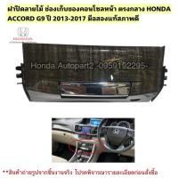 ราคา ฝาปิดลายไม้ ช่องเก็บของคอนโซลหน้า HONDA ACCORD G9 ปี 2013-2017 มือสองแท้สภาพดี (41664844193)