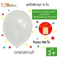 ราคา ลูกโป่งสีขาวมุก 12 นิ้ว 100 ใบ ลูกโป่งวันเกิด เสาลูกโป่ง ซุ้มลูกโป่ง ตกแต่งสถานที่ เปลี่ยนลูกโป่งเป็นของขวัญสุดพิเศษ (8176158340)