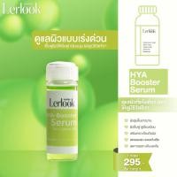 ราคา Lerlook HYA-Booster Serum เซรั่มบูสเตอร์ ไฮยา บำรุงผิวหน้า ขนาด 15 ml (ซื้อ 1 แถม 1) (42224090018)