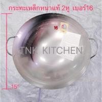ราคา กระทะเหล็ก2หู เบอร์16 กระทะเหล็กหนาแท้ กระทะจีนเผา ผัดข้าวหอมอร่อย สองหู ตราชาวนา (23253704180)