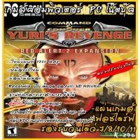 ราคา Red Alert 2 Yuris Revenge เพิ่มแผ่นที่ใหม่ 1280 Map (สูตรโกง) แผ่นและแฟลชไดร์ฟ เกมส์ คอมพิวเตอร์ Pc และ โน๊ตบุ๊ค (27094343970)