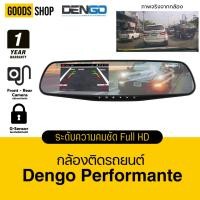 ราคา กล้องติดรถยนต์ DENGO Performante กล้องหน้าหลัง จอซ้าย-เลนส์ขวา 1080p FHD มีเส้นถอย ประกันสินค้า 1 ปี (25736089711)