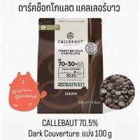 ราคา ดาร์คช็อกโกแลต แคลเลอร์บาว CALLEBAUT 70.5% Dark Couverture แบ่ง 100 g (41267838868)