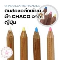ราคา ดินสอชอล์กเขียนผ้า CHACO ญี่ปุ่น ซักออก ลบได้ 4 สี | CHACO Fabric Chalk Pencil Japan – Washable, 4 Colors (29032057284)