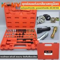 ราคา KONY ชุดซ่อมแต่งเกลียวสกรูน็อต ชุดซ่อมต๊าปเกลียว ชุดซ่อมแซมต๊าปเกลียว ชุดตกแต่งต๊าปเกลียว (NC/NF/MM) (19723234643)