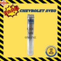 ราคา ไดเออร์ ดรายเออร์ เชฟโรเลต อาวีโอ้ ไส้กรองไดเออร์ CHEVROLET AVEO แผงระายความร้อน ไร้กรอง แผงร้อน ดรายเออร์แอร์ ไดเออร์แอ (41622916326)