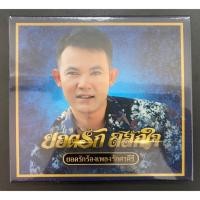 ราคา MQA-CD ยอดรัก สลักใจ อัลบั้มยอดรักร้องเพลงรักศรคีรี แผ่นใหม่ (ซีล) (51456046290)