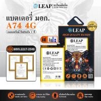 ราคา LEAP Battery A74 4G แบตมือถือ แบตโทรศัพท์ แบตโทรศัพท์มือถือ แบตA74 4G แบต BLP851 รับประกัน 1 ปี (41921792141)