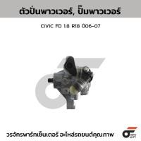 ราคา CTEC ตัวปั่นพาวเวอร์, ปั๊มพาวเวอร์ CIVIC FD 1.8 R18 ปี06-07 (40910708120)