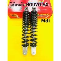 ราคา โช้คหลัง nouvo mx โช้คหลัง นูโว นูโวเอ็มเอ็กซ์ สปริงดำ เดิมอย้างดีmdiยาว 270mm (7357947155)
