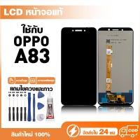 ราคา LCD Display หน้าจอแท้ ใช้สำหรับ Oppo A83 หน้าจอความละเอียดสูง ชุดหน้าจอ จอ ใช้กับ ออปโป้ a83 แถมไขควง+กาว (41780502834)