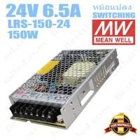 ราคา Meanwell หม้อแปลง 24V สวิทชิ่ง Mean Well 6.5A 150W LRS-150-24 (6978812431)