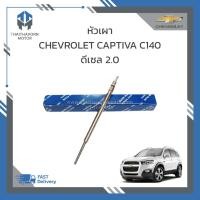 ราคา หัวเผา CHEVROLET CAPTIVA C140 ดีเซล 2.0 ราคา/หัว (18386052219)