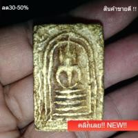ราคา พระสมเด็จหลวงปู่จันทร์ วัดโฉลกหลำ เกาะพงัน จังหวัดสุราษฎร์ธานี พระบ้าน 3 (45558037167)