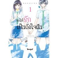 ราคา บงกช bongkoch หนังสือการ์ตูนเรื่อง ขอให้รักเป็นดั่งใจฝัน เล่ม 1 (22878435970)