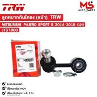 ราคา TRW ลูกหมากกันโคลงหน้า MITSUBISHI PAJERO SPORT ปี 2014-2019 (LH) ข้างซ้าย มิตซูบิชิ ปาเจโร สปอร์ต รหัส JTS7800 (26017554144)