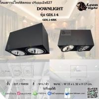 ราคา LL โคมดาวน์ไลท์ติดลอยปรับมุม 2xE27 รุ่นGDL14 (สามารถใส่หลอดพาร์30ได้) (2548296903)