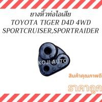 ราคา ยางหิ้วท่อไอเสีย โตโยต้า ไทเกอร์ ดีโฟร์ดี Toyota Tiger D4D โตโยต้า สปอร์ต ครุยเซอร์ SportCruiser โตโยต้า สปอร์ตไรเดอร์ S (24034717351)