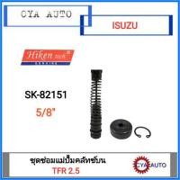 ราคา Hiken (SK-82151) ชุดซ่อม แม่ปั้มคลัทซ์บน​ ISUZU​ TFR 2.5 ขนาดลูกสูบ​ 5/8" (7780362008)