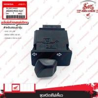 ราคา 35200K03N31 ชุดสวิตช์ไฟเลี้ยว อะไหล่แท้ HONDA CLICK125i LED,DREAM SUPER CUB LED,ZOOMER Xปี2016-2019 (19082484725)