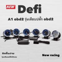 ราคา Defi A1 -OBD2 ชุด6ตัว 128สี มีกล่องรีโมท. เกจ+กล่องคอนโทรลOBD+รีโมท+ สำหรับรถยนต์ทุกรุ่น (14796193525)