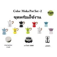 ราคา ขุดหม้อต้มกาแฟสดพร้อมใช้ ชุด-2 Color Moka Pot Coffee-3 cup หม้อต้มกาแฟสด มอคค่าพอต สี กาแฟ กาต้มกาแฟสด บดไฟฟ้า ครบชุด (14696514854)