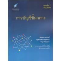 ราคา chulabook 9786166161250 การบัญชีขั้นกลาง (29912845365)