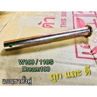 ราคา แกนขาตั้งคู่ W110S W100 DREAM 100 jx C70 เวฟ ดรีม แบบหนา (9015964358)