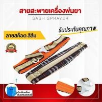 ราคา สายสะพายเครื่องตัดหญ้า สายสะพายเครื่องพ่นยา สามารถใช้ได้กับเครื่องตัดหญ้าและเครื่องพ่นยาสะพายบ่าได้ทุกรุ่น พร้อมส่ง (55209739556)
