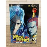 ราคา พลิกฟ้าผ่ายุทธจักร ภาคทลายราชันย์ เล่ม 16 ปก 40 มือสอง สภาพสะสม หนังสือบ้าน เก่าเก็บ (12389874617)