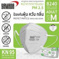 ราคา หน้ากากอนามัย กรองฝุ่น PM 2.5 Yamada 8240 (1แพ็ค/1ชิ้น) คาร์บอน หน้ากาก ไม่มีวาล์ว KN95 N95/b (15980770800)